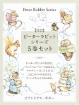 【対訳】ピーターラビットシリーズ　５巻セット