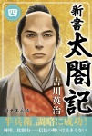 新書　太閤記　四