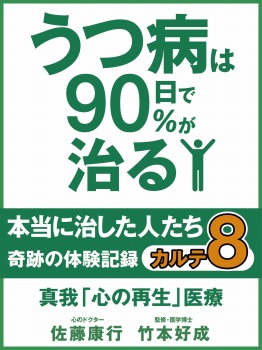 うつ病は90日で90％が治る　本当に治した人たち　カルテ８　真我「心の再生」医療