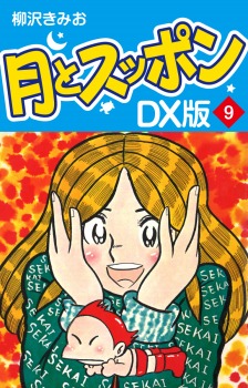 月とスッポン　ＤＸ版　9