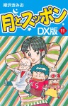 月とスッポン　ＤＸ版　11