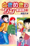 ときめきのジン　愛蔵版　4