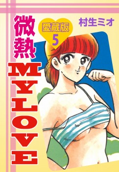 微熱MY LOVE 愛蔵版　5