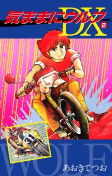 気ままにウルフ　DX版　2