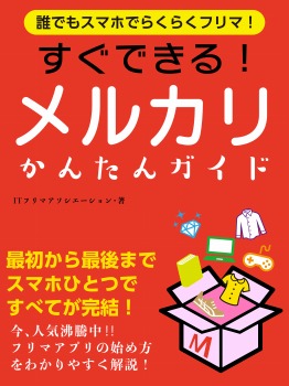誰でもスマホでらくらくフリマ！　すぐできる！メルカリかんたんガイド