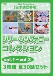 シリー・シンフォニー コレクションvol.1~vol.3【日本語吹替版】 3枚組 全30話セット
