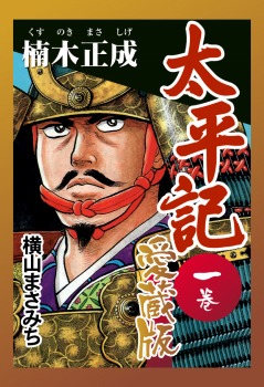 太平記　愛蔵版　一巻　楠木正成