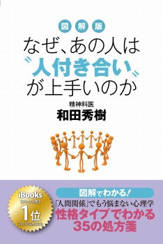 図解版 なぜ、あの人は〝人付き合い〟が上手いのか ―「人間関係」でもう悩まない心理学―