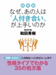 図解版　なぜ、あの人は〝人付き合い〟が上手いのか