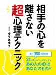 相手の心を離さない超心理テクニック