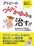 アトピーのつらいかゆみを治す!!　――薬の効かないかゆみがアトピーのつらさの原因だ！──