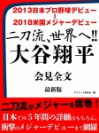 2013日本プロ野球デビュー ― 2018米国メジャーデビュー　二刀流、世界へ!!　大谷翔平　会見全文　最新版