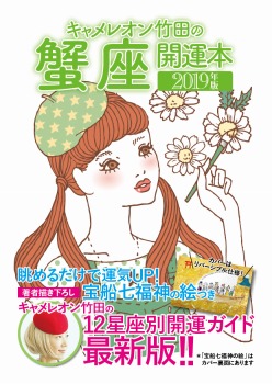 キャメレオン竹田の開運本　2019年版　4　蟹座