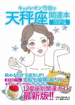 キャメレオン竹田の開運本　2019年版　7　天秤座