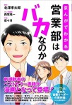 まんがでわかる 営業部はバカなのか