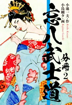 忘八武士道　分冊版　2