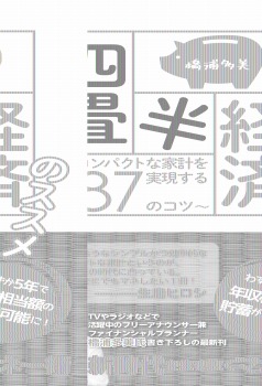 四畳半経済のススメ　～コンパクトな家計を実現する８７のコツ～