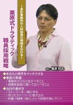 栗原式ドラマティック職員採用戦略　（セミナー教材無料配付）