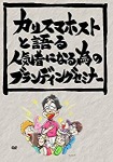 カリスマホストと語る人気者になる為のブランディングセミナー