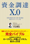 資金調達X.0 事業を軌道に乗せる新・資金調達 現代のスタートアップ法
