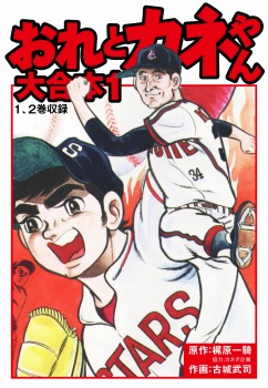 おれとカネやん　大合本1