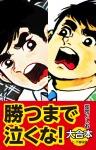 勝つまで泣くな！ 大合本