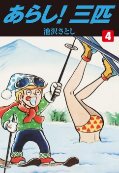 あらし！三匹 4