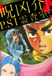 呪凶介PSI霊査室　デラックス版　１
