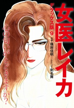 女医レイカ デラックス版 9