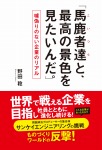 「馬鹿者達（こいつら）と、最高の景色が見たいんだ。」
