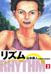 リズム　3