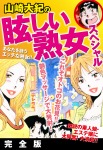 山崎大紀の眩しい熟女スペシャル 完全版