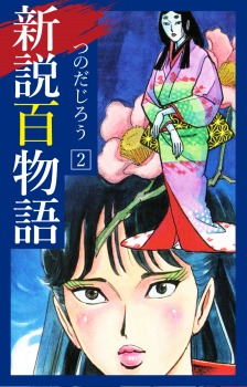 新説百物語　2