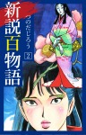 新説百物語　2