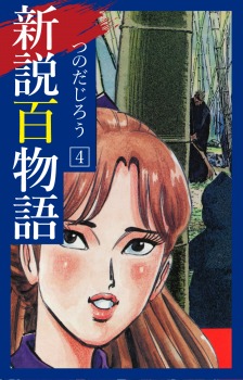 新説百物語　4