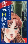 新説百物語　4