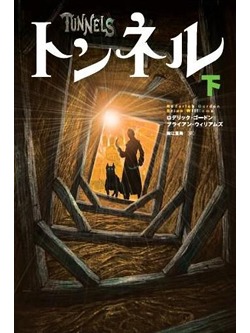 トンネル　下【書籍】