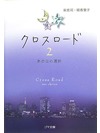 【文庫】クロスロード2　あの日の選択【書籍】