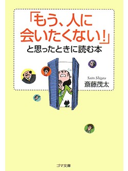 【文庫】「もう、人に会いたくない！」と思ったときに読む本【書籍】