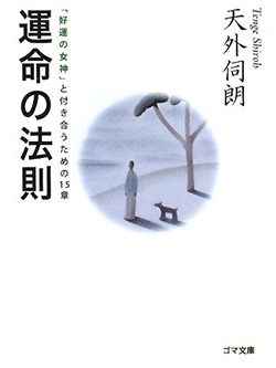 【文庫】運命の法則【書籍】