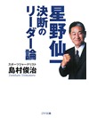 【文庫】星野仙一　決断のリーダー論【書籍】