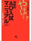 カリスマ慶應生が教える やばい！戦略的AO入試マニュアル【書籍】