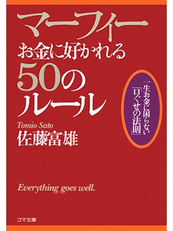 【文庫】マーフィー　お金に好かれる50のルール【書籍】