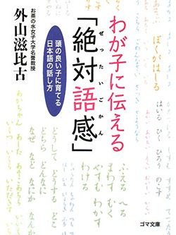【文庫】わが子に伝える絶対語感【書籍】