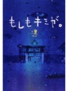【文庫】もしもキミが。【書籍】