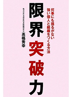 限界突破力【書籍】
