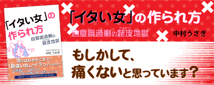 イタい女バナー3