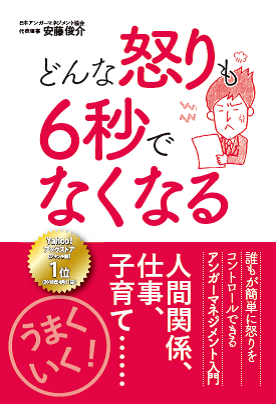 【MS】どんな怒りでも6秒でなくなる