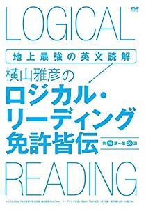 地上最強の英文読解 横山雅彦のロジカル・リーディング/免許皆伝 [DVD]