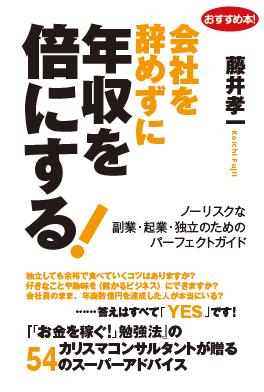 会社を辞めずに年収を倍にする！